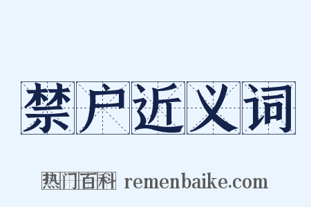 禁户近义词是什么意思的图片